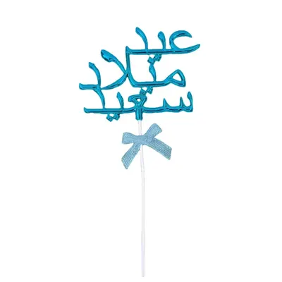 Cake topper bleu « عيد ميلاد سعيد » avec nœud