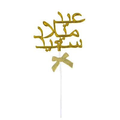 Cake topper doré « Joyeux anniversaire » en arabe