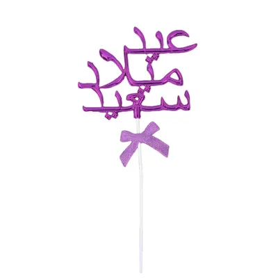 Décor de gâteau anniversaire en arabe, violet avec nœud